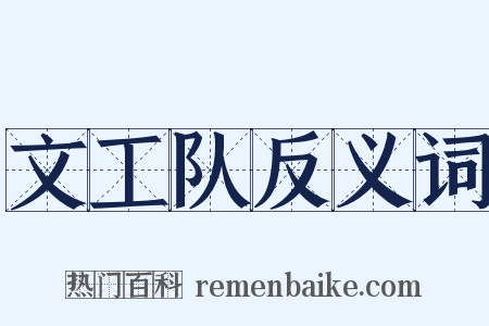 文工队反义词是什么意思的图片